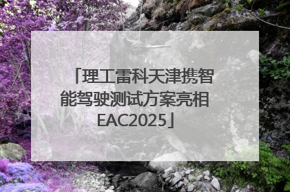 理工雷科天津携智能驾驶测试方案亮相EAC2025
