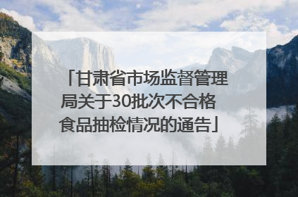 甘肃省市场监督管理局关于30批次不合格食品抽检情况的通告