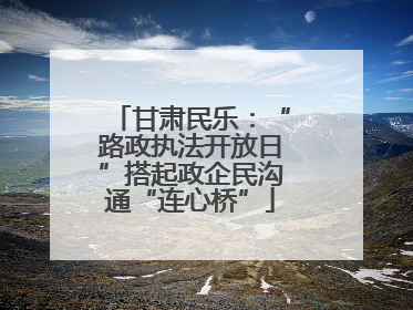 甘肃民乐：“路政执法开放日”搭起政企民沟通“连心桥”