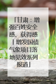 甘肃：增强百姓安全感、获得感丨增发国债气象项目落地见效系列报道
