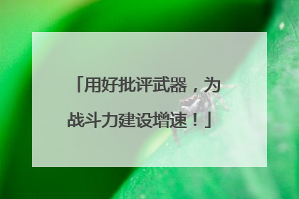 用好批评武器，为战斗力建设增速！