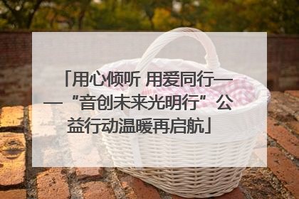 用心倾听 用爱同行——“音创未来光明行”公益行动温暖再启航