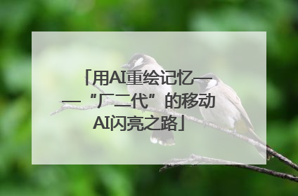 用AI重绘记忆——“厂二代”的移动AI闪亮之路