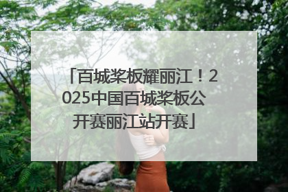 百城桨板耀丽江！2025中国百城桨板公开赛丽江站开赛