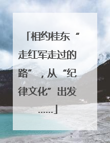 相约桂东“走红军走过的路”，从“纪律文化”出发……
