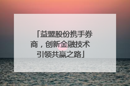 益盟股份携手券商，创新金融技术引领共赢之路