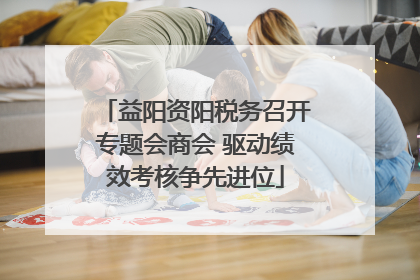益阳资阳税务召开专题会商会 驱动绩效考核争先进位