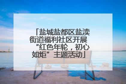 盐城盐都区盐渎街道福利社区开展“红色年轮，初心如炬”主题活动
