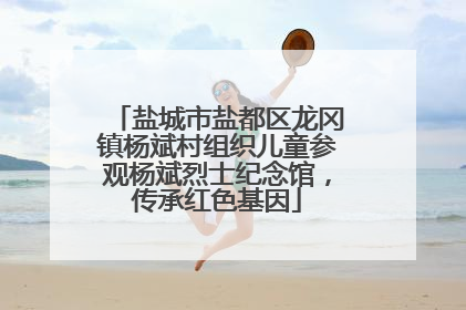 盐城市盐都区龙冈镇杨斌村组织儿童参观杨斌烈士纪念馆，传承红色基因