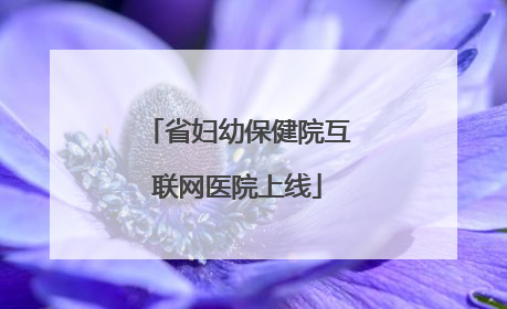 省妇幼保健院互联网医院上线