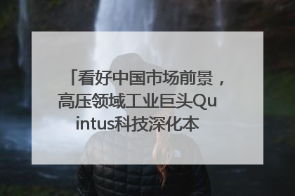 看好中国市场前景，高压领域工业巨头Quintus科技深化本土策略，构建全方位服务亚太区总部
