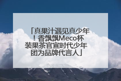 真果汁遇见真少年！香飘飘Meco杯装果茶官宣时代少年团为品牌代言人