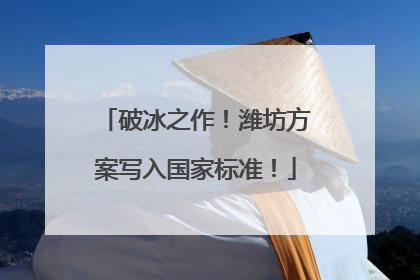 破冰之作！潍坊方案写入国家标准！