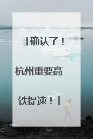 确认了！杭州重要高铁提速！