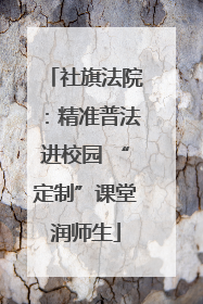 社旗法院：精准普法进校园 “定制”课堂润师生