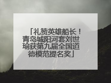 礼赞英雄船长！青岛城阳河套刘世瑜获第九届全国道德模范提名奖