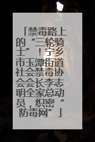 禁毒路上的“三轮骑士”！宁乡市玉潭街道社会禁毒协会会长李志明全家总动员，织密“防毒网”