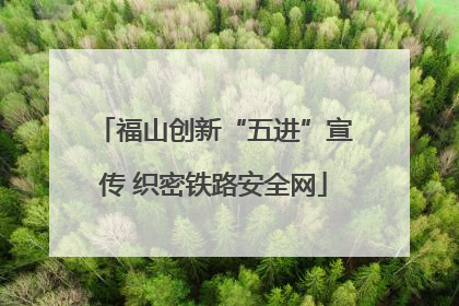 福山创新“五进”宣传 织密铁路安全网