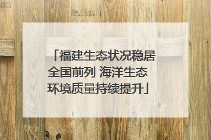 福建生态状况稳居全国前列 海洋生态环境质量持续提升