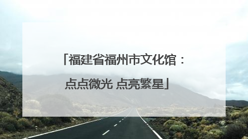 福建省福州市文化馆：点点微光 点亮繁星