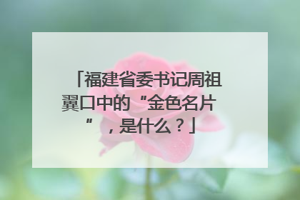 福建省委书记周祖翼口中的“金色名片”，是什么？