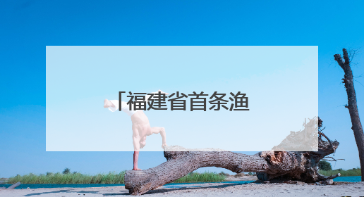福建省首条渔船进出港专用推荐航路及安全警示区正式公布