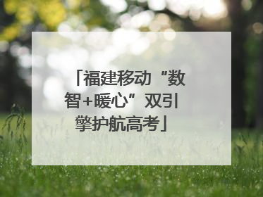 福建移动“数智+暖心”双引擎护航高考