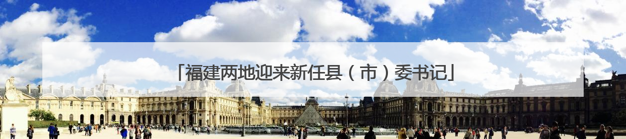 福建两地迎来新任县（市）委书记