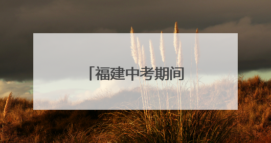 福建中考期间气温较高，注意防范热雷雨