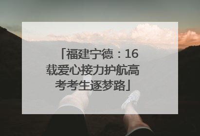 福建宁德：16载爱心接力护航高考考生逐梦路