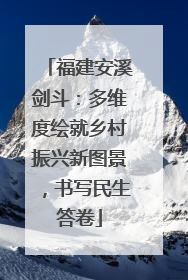 福建安溪剑斗：多维度绘就乡村振兴新图景，书写民生答卷