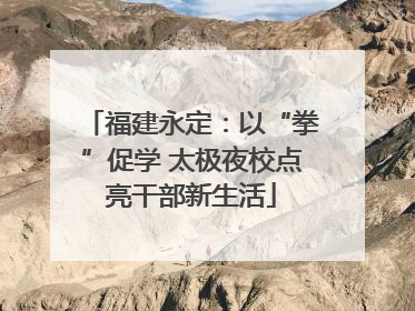 福建永定：以“拳”促学 太极夜校点亮干部新生活