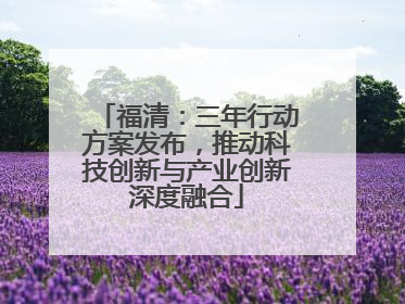 福清：三年行动方案发布，推动科技创新与产业创新深度融合