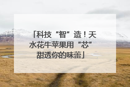 科技“智”造！天水花牛苹果用“芯”甜透你的味蕾