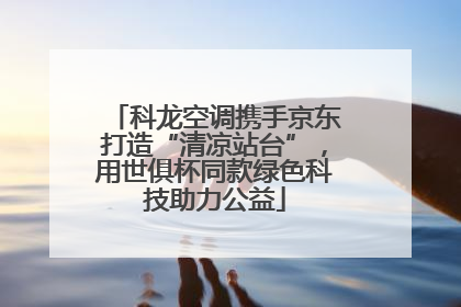 科龙空调携手京东打造“清凉站台”，用世俱杯同款绿色科技助力公益