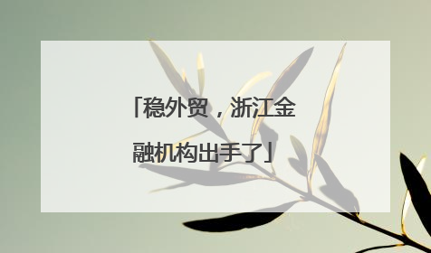 稳外贸，浙江金融机构出手了
