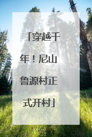 穿越千年！尼山鲁源村正式开村