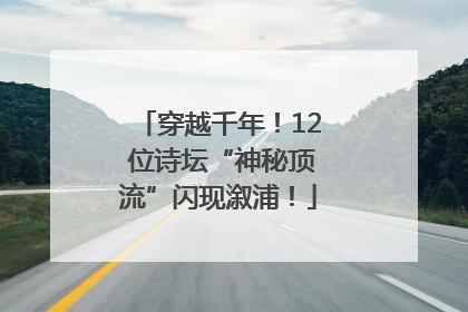 穿越千年！12 位诗坛“神秘顶流”闪现溆浦！