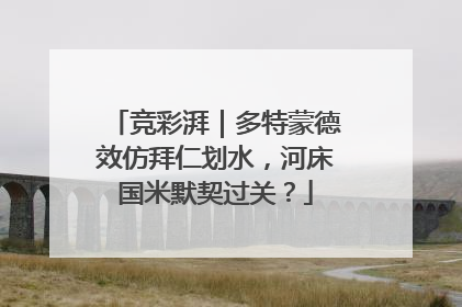 竞彩湃｜多特蒙德效仿拜仁划水，河床国米默契过关？