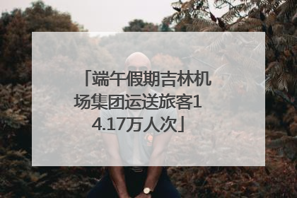 端午假期吉林机场集团运送旅客14.17万人次