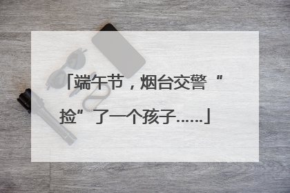 端午节，烟台交警“捡”了一个孩子……