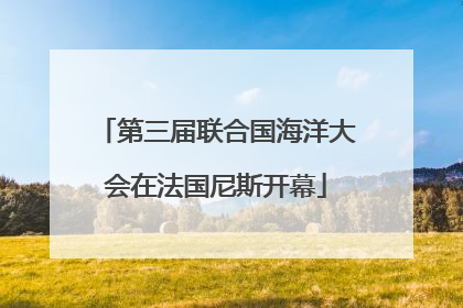 第三届联合国海洋大会在法国尼斯开幕