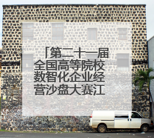 第二十一届全国高等院校数智化企业经营沙盘大赛江苏省选拔赛圆满落幕