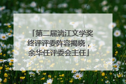 第二届漓江文学奖终评评委阵容揭晓，余华任评委会主任