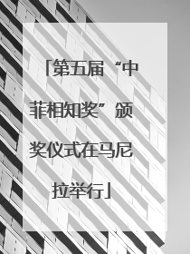 第五届“中菲相知奖”颁奖仪式在马尼拉举行