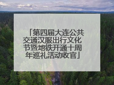 第四届大连公共交通汉服出行文化节暨地铁开通十周年巡礼活动收官