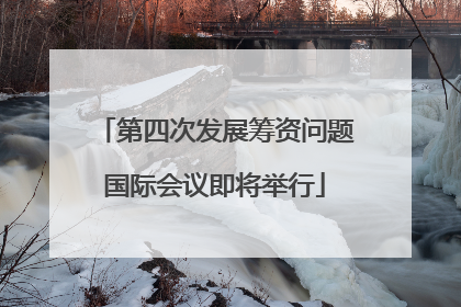 第四次发展筹资问题国际会议即将举行