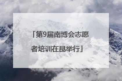 第9届南博会志愿者培训在昆举行