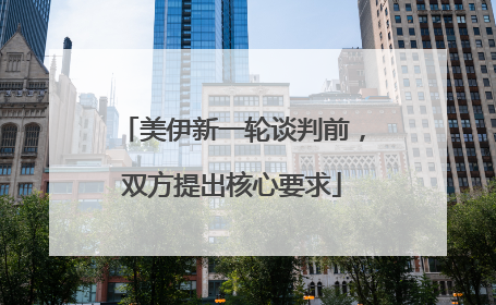 美伊新一轮谈判前，双方提出核心要求