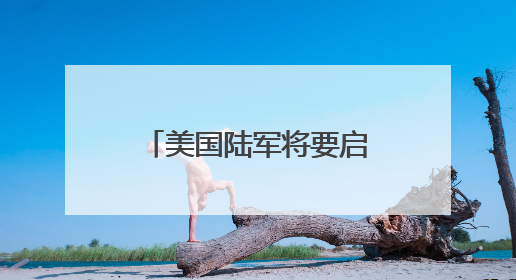美国陆军将要启动新一轮转型 王明志：转型之路可能会“翻车”